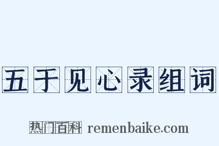 五于见心录组词是什么意思的图片